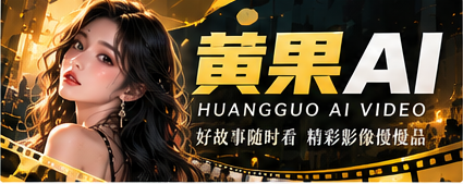 黄果AI影视与短剧主视觉